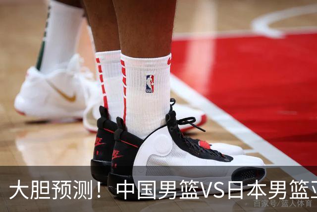 大胆预测！中国男篮VS日本男篮亚运会，中国男篮大胜，原因有4点